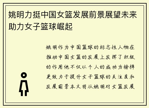 姚明力挺中国女篮发展前景展望未来助力女子篮球崛起