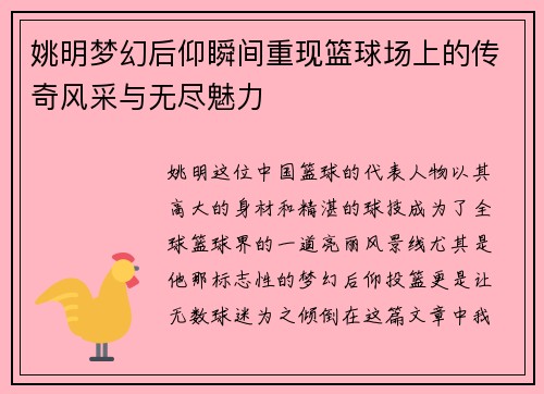 姚明梦幻后仰瞬间重现篮球场上的传奇风采与无尽魅力