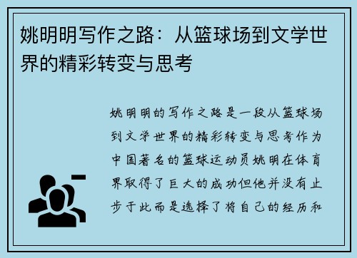 姚明明写作之路：从篮球场到文学世界的精彩转变与思考