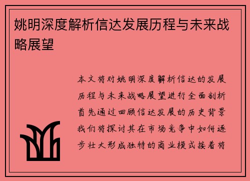 姚明深度解析信达发展历程与未来战略展望