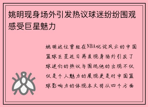 姚明现身场外引发热议球迷纷纷围观感受巨星魅力