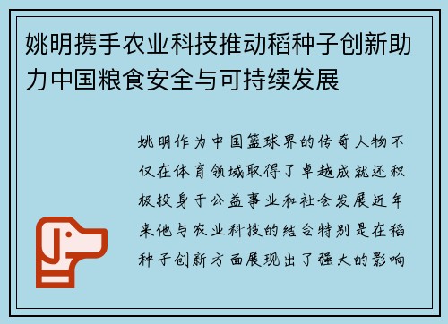 姚明携手农业科技推动稻种子创新助力中国粮食安全与可持续发展