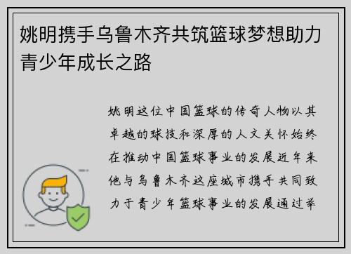 姚明携手乌鲁木齐共筑篮球梦想助力青少年成长之路