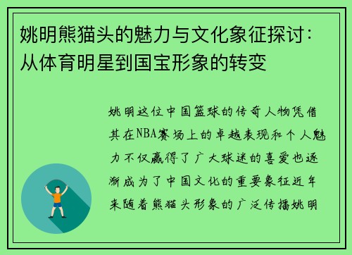姚明熊猫头的魅力与文化象征探讨：从体育明星到国宝形象的转变