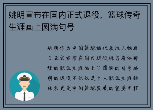 姚明宣布在国内正式退役，篮球传奇生涯画上圆满句号
