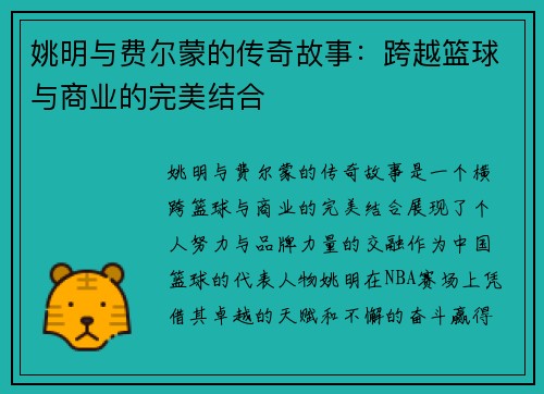 姚明与费尔蒙的传奇故事：跨越篮球与商业的完美结合