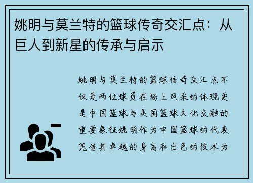 姚明与莫兰特的篮球传奇交汇点：从巨人到新星的传承与启示