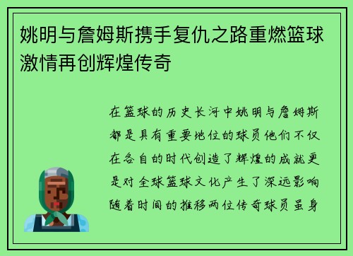 姚明与詹姆斯携手复仇之路重燃篮球激情再创辉煌传奇