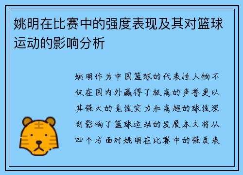 姚明在比赛中的强度表现及其对篮球运动的影响分析