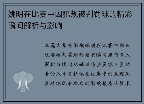姚明在比赛中因犯规被判罚球的精彩瞬间解析与影响
