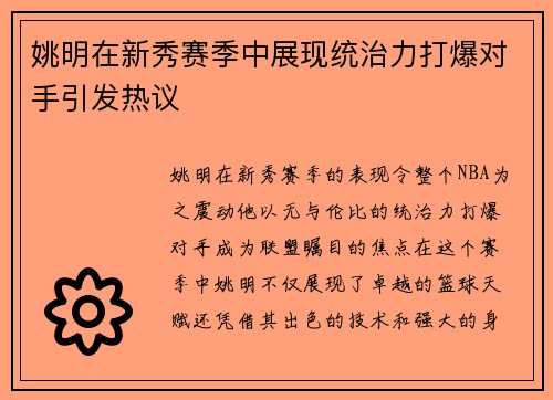 姚明在新秀赛季中展现统治力打爆对手引发热议