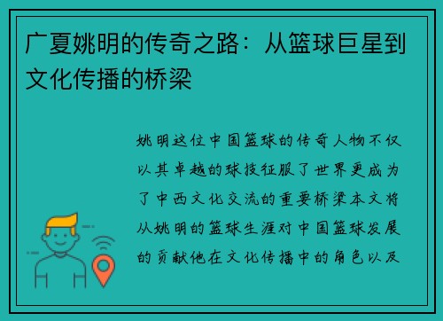 广夏姚明的传奇之路：从篮球巨星到文化传播的桥梁