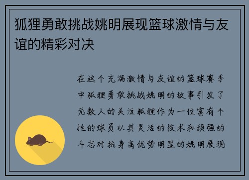 狐狸勇敢挑战姚明展现篮球激情与友谊的精彩对决