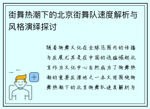 街舞热潮下的北京街舞队速度解析与风格演绎探讨