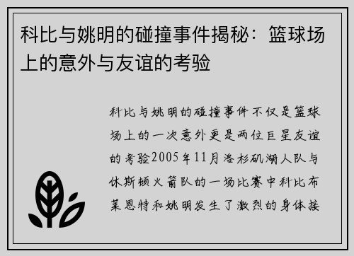 科比与姚明的碰撞事件揭秘：篮球场上的意外与友谊的考验