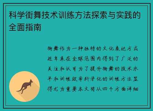 科学街舞技术训练方法探索与实践的全面指南