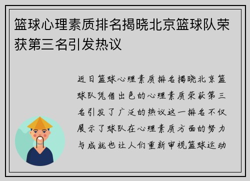 篮球心理素质排名揭晓北京篮球队荣获第三名引发热议