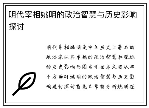 明代宰相姚明的政治智慧与历史影响探讨
