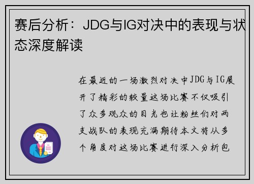 赛后分析：JDG与IG对决中的表现与状态深度解读