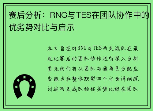 赛后分析：RNG与TES在团队协作中的优劣势对比与启示