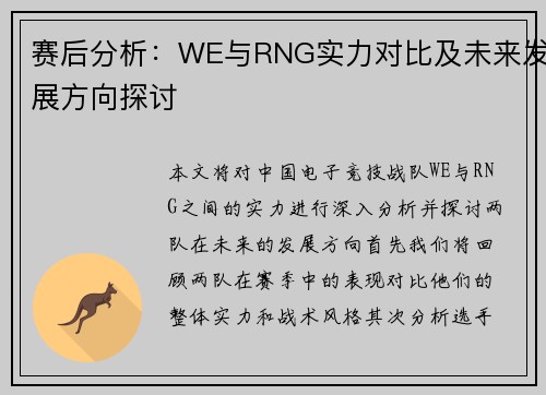 赛后分析：WE与RNG实力对比及未来发展方向探讨