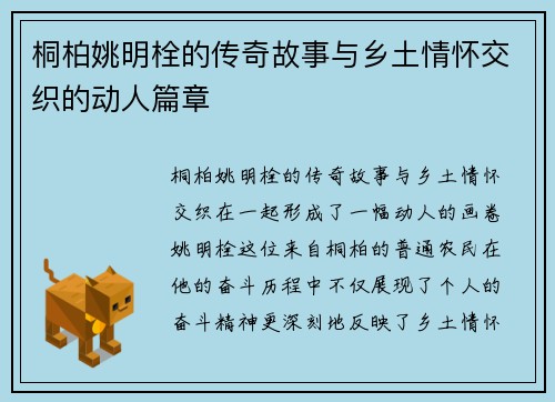 桐柏姚明栓的传奇故事与乡土情怀交织的动人篇章