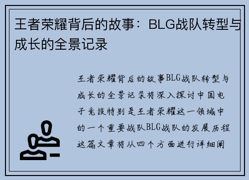 王者荣耀背后的故事：BLG战队转型与成长的全景记录