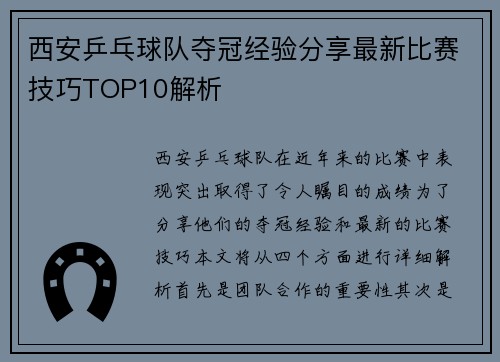 西安乒乓球队夺冠经验分享最新比赛技巧TOP10解析