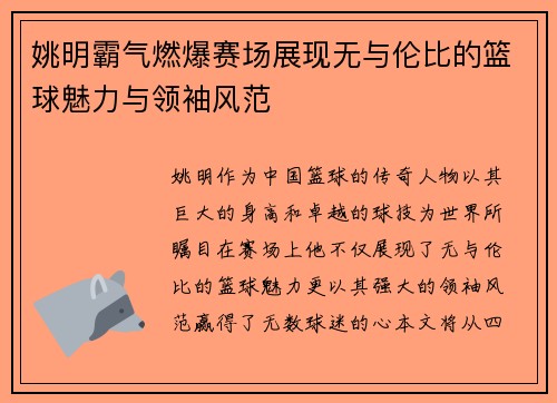 姚明霸气燃爆赛场展现无与伦比的篮球魅力与领袖风范