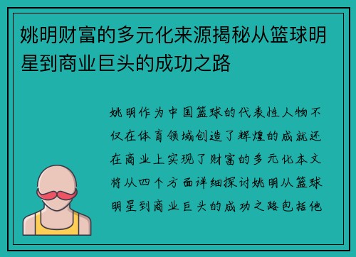 姚明财富的多元化来源揭秘从篮球明星到商业巨头的成功之路