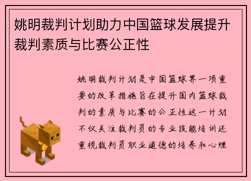 姚明裁判计划助力中国篮球发展提升裁判素质与比赛公正性