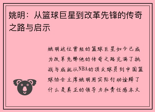 姚明：从篮球巨星到改革先锋的传奇之路与启示