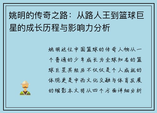 姚明的传奇之路：从路人王到篮球巨星的成长历程与影响力分析