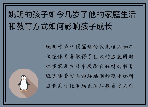 姚明的孩子如今几岁了他的家庭生活和教育方式如何影响孩子成长