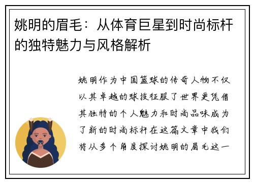 姚明的眉毛：从体育巨星到时尚标杆的独特魅力与风格解析