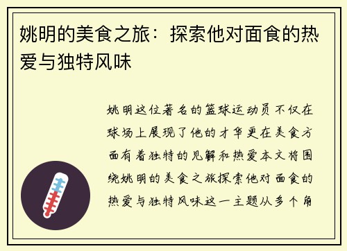 姚明的美食之旅：探索他对面食的热爱与独特风味