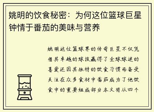 姚明的饮食秘密：为何这位篮球巨星钟情于番茄的美味与营养
