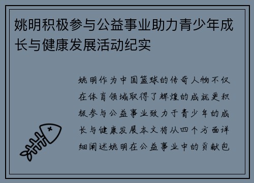 姚明积极参与公益事业助力青少年成长与健康发展活动纪实