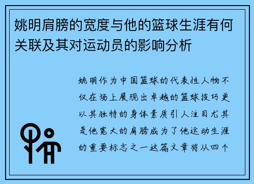 姚明肩膀的宽度与他的篮球生涯有何关联及其对运动员的影响分析