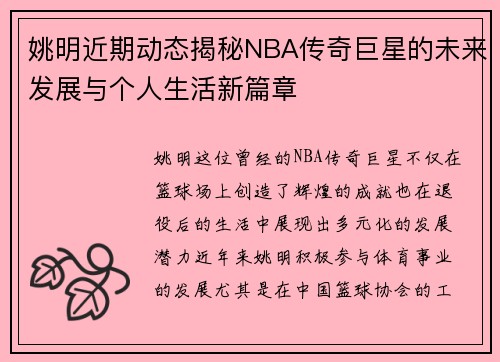 姚明近期动态揭秘NBA传奇巨星的未来发展与个人生活新篇章