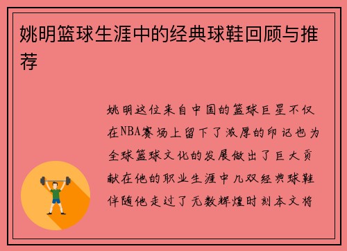 姚明篮球生涯中的经典球鞋回顾与推荐