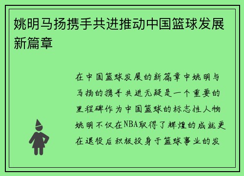 姚明马扬携手共进推动中国篮球发展新篇章