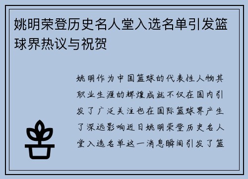 姚明荣登历史名人堂入选名单引发篮球界热议与祝贺