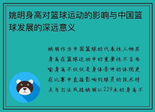 姚明身高对篮球运动的影响与中国篮球发展的深远意义