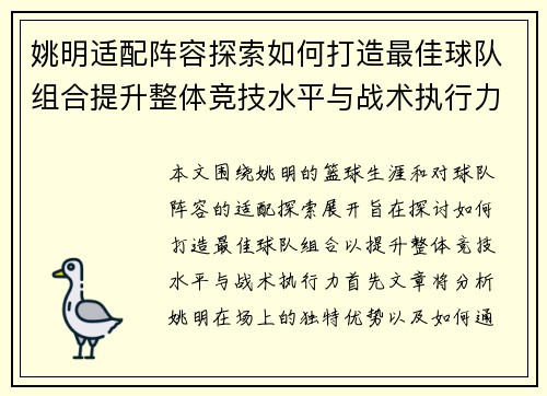 姚明适配阵容探索如何打造最佳球队组合提升整体竞技水平与战术执行力