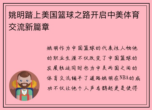 姚明踏上美国篮球之路开启中美体育交流新篇章