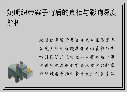 姚明织带案子背后的真相与影响深度解析