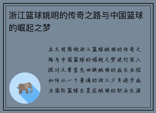 浙江篮球姚明的传奇之路与中国篮球的崛起之梦