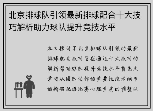 北京排球队引领最新排球配合十大技巧解析助力球队提升竞技水平