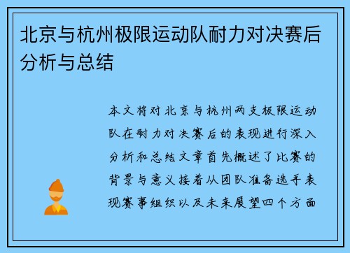 北京与杭州极限运动队耐力对决赛后分析与总结